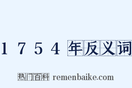 1754年反义词是什么意思的图片
